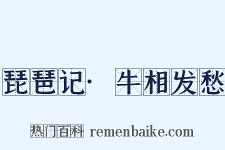 琵琶记·牛相发愁是什么意思的图片
